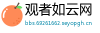 观者如云网